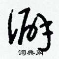 澼怎么寫(xiě)好看