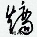 熵怎么寫好看