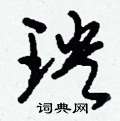 玦怎么寫好看
