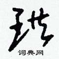 珙怎么寫好看