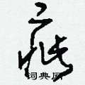刘少英写的硬笔草书疵