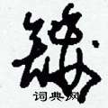 刘少英写的硬笔草书矮