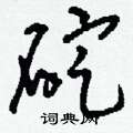 碇怎么寫好看