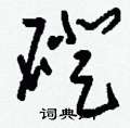磴怎么寫好看