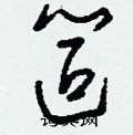 笸怎么寫(xiě)好看
