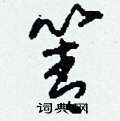 箐怎么寫好看
