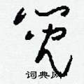 篼怎么寫(xiě)好看
