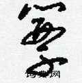 簟怎么寫(xiě)好看