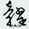 糶怎么寫好看