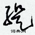 刘少英写的硬笔草书緹