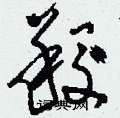 羧怎么寫好看
