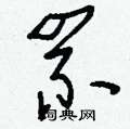 罘怎么寫好看