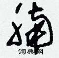 腩怎么写好看