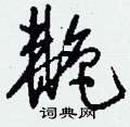 艴怎么寫好看