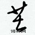芏怎么寫好看