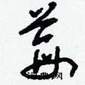 莓怎么寫好看