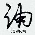 刘少英写的硬笔草书誦