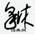 貅怎么寫好看