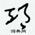 邛怎么寫好看