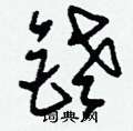 刘少英写的硬笔草书銠
