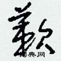 蔌怎么寫好看