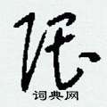 隈怎么寫(xiě)好看