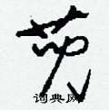 蔸怎么寫好看
