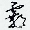 刘少英写的硬笔草书霸