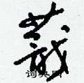 蕺怎么寫好看