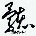 刘少英写的硬笔草书骸