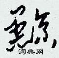 黥怎么寫(xiě)好看