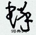 蛘怎么寫(xiě)好看