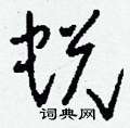 蛻怎么写好看,蛻硬笔书法图片