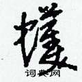 蠖怎么寫好看
