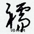 襦怎么寫好看