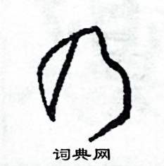 司惠国写的硬笔草书乃