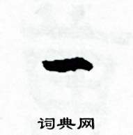 司惠国写的硬笔草书一