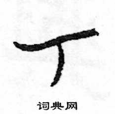 司惠国写的硬笔草书丁