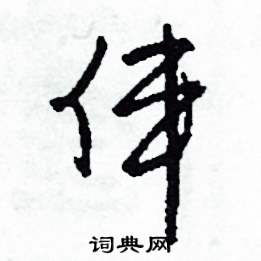 司惠国写的硬笔草书偉