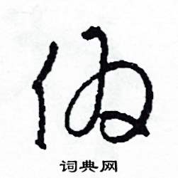 司惠国写的硬笔草书偽