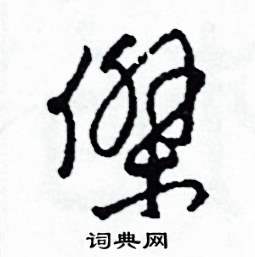 杰硬笔书法字典