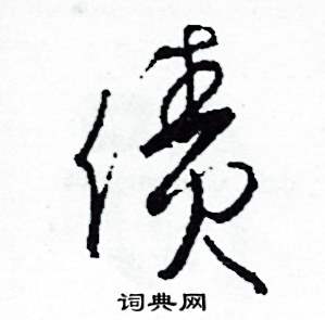 司惠国写的硬笔草书債