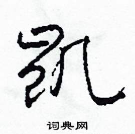 司惠国写的硬笔草书凱