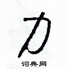 司惠国写的硬笔草书力