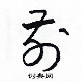 司惠国写的硬笔草书前