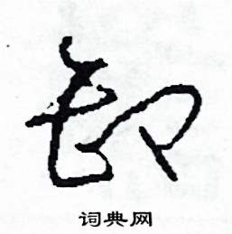 司惠国写的硬笔草书卸