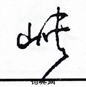 司惠国写的硬笔草书峽