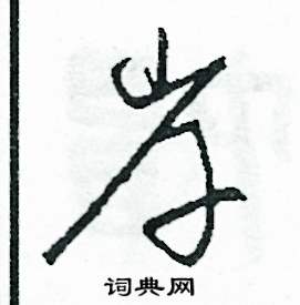 岸怎么寫好看