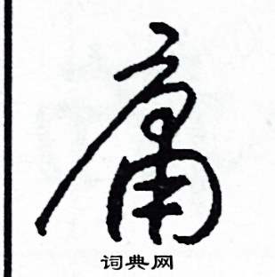 司惠国写的硬笔草书庸