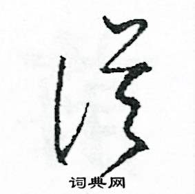 司惠国写的硬笔草书從